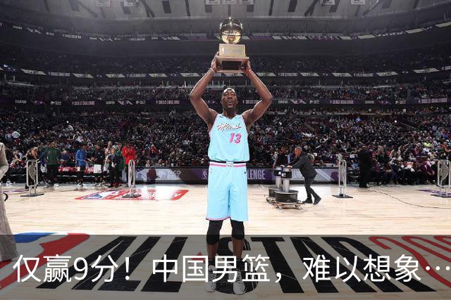 仅赢9分！中国男篮，难以想象……