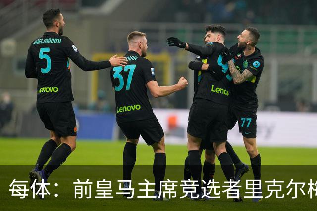 每体：前皇马主席竞选者里克尔梅将资产迁至巴拿马