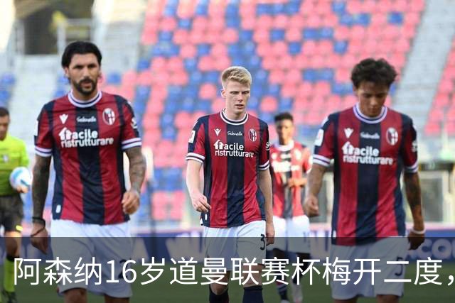 阿森纳16岁道曼联赛杯梅开二度，曼联15岁加布里埃尔递交离队申请