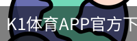 K1体育